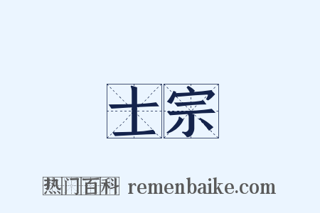 士宗是什么意思的图片